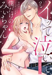 イッて泣いて、僕だけのみぃちゃん。～執着彼氏ゆうくんはドス黒くて甘重い　2