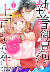 【期間限定　無料お試し版】執着御曹司がわたしの上司になった件～恋してもいいですか？～1