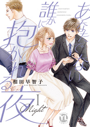 【期間限定　無料お試し版】あなたでない誰かに抱かれる夜【単行本版】I