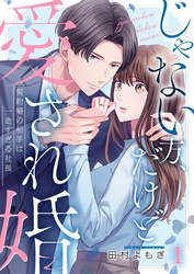 【期間限定　無料お試し版】じゃない方、だけど愛され婚～契約婚の相手は一途すぎる社長１