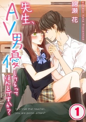 【期間限定　無料お試し版】【フルカラー】先生、ＡＶ男優してるってほんとですか？１