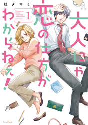 【期間限定　無料お試し版】大人にゃ恋の仕方がわからねぇ！【単行本版】１