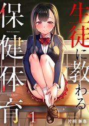 【期間限定　無料お試し版】生徒に教わる保健体育１