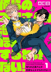 【期間限定　無料お試し版】俺らの乙黒さんが恋愛なんかするわけない！１