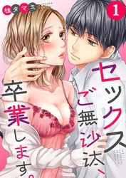 【期間限定　無料お試し版】【フルカラー】セックスご無沙汰、卒業します。１