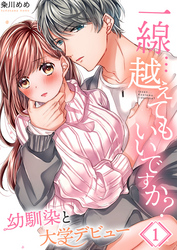 【期間限定　無料お試し版】【フルカラー】一線…越えてもいいですか？～幼馴染と大学デビュー～１