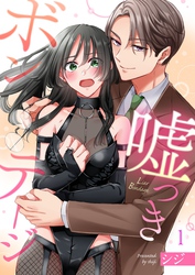 【期間限定　無料お試し版】嘘つきボンテージ１