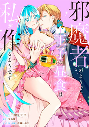【期間限定　試し読み増量版】邪魔者のようですが、王子の昼食は私が作るようです: 1【電子限定描き下ろしマンガ付き】