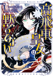 【期間限定　試し読み増量版】高飛車皇女は黙ってない: 1【電子限定描き下ろしマンガ付き】