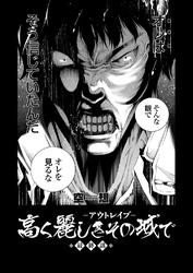 高く麗しきその城で ～アウトレイプ～ （5）