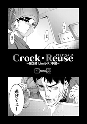 Crock・Reuse ～第3部 Limit・R：中編～