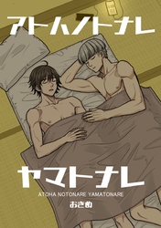アトハノトナレヤマトナレ【全年齢版】