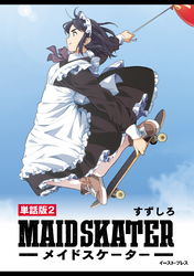 メイドスケーター　単話版2