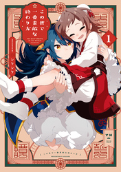 【期間限定　無料お試し版】この世で一番素敵な終わり方: 1【イラスト特典付】