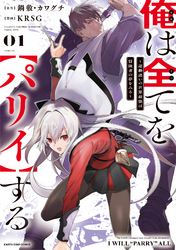 【期間限定　無料お試し版】俺は全てを【パリイ】する　～逆勘違いの世界最強は冒険者の夢をみる～１