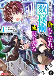神秘の子 魔術が使えない落ちこぼれ、数秘術で成り上がる（コミック） 分冊版 2