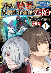【分冊版】アラフォー賢者の異世界生活日記 ZERO　ソード・アンド・ソーサリス・ワールド 第1話