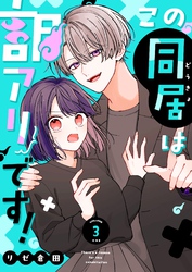 この同居は訳アリです！【単話版】（３）