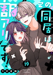 この同居は訳アリです！【単話版】（１９）