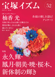 宝塚イズム52　特集　永久輝・鳳月・朝美・暁・桜木、新体制の輝き