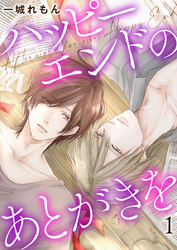 【期間限定　無料お試し版】ハッピーエンドのあとがきを1
