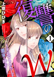 【期間限定　無料お試し版】復讐のＷ～それでもあたしを悪女と呼ぶ？～1