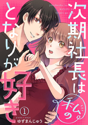 【期間限定　無料お試し版】次期社長は私のとなりが好き1