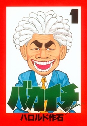 【期間限定　無料お試し版】バカイチ（１）