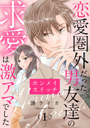 【期間限定　無料お試し版】ホンメイスイッチ～恋愛圏外だった男友達の求愛は激アマでした～1