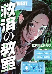 【期間限定　無料お試し版】救済の教室（１）