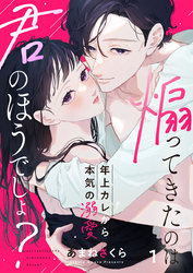 【期間限定　無料お試し版】煽ってきたのは君のほうでしょ？～年上カレから本気の溺愛～1