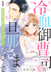 【期間限定　無料お試し版】冷血御曹司が旦那さまになるまで～新郎新婦は宿敵の元ヤン×元ヤン！？～1