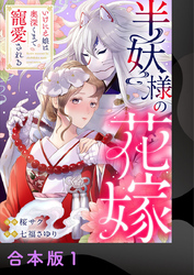 【期間限定　無料お試し版】半妖様の花嫁～いけにえ娘は奥深くまで寵愛される～【合本版】1