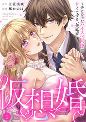 【期間限定　無料お試し版】仮想婚～夫になったハイスペ同僚は甘くてずるい策略家～1