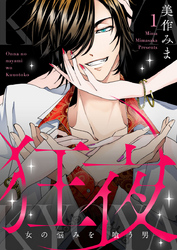 【期間限定　無料お試し版】狂夜KYOYA～女の悩みを喰う男～1