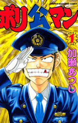 【期間限定　無料お試し版】ポリ公マン（１）