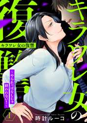 【期間限定　無料お試し版】キラワレ女の復讐～やられっぱなしじゃ終われない！～1