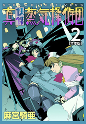 【期間限定　無料お試し版】真・快傑蒸気探偵団【合本版】(2)