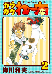 【期間限定　無料お試し版】ガウガウわー太 完全版 2巻