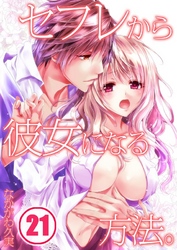 セフレから彼女になる方法。(21)