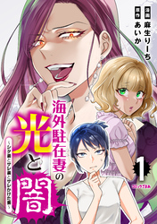 【期間限定　試し読み増量版】海外駐在妻の光と闇　シタ妻とサレ妻とサレかけた妻（１）