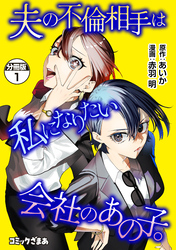 【期間限定　無料お試し版】夫の不倫相手は私になりたい会社のあの子。　分冊版（１）
