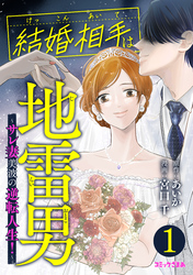 【期間限定　無料お試し版】結婚相手は地雷男～サレ妻美波の逆転人生！～（１）