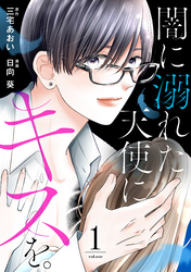 【期間限定　試し読み増量版】闇に溺れた天使にキスを。（１）