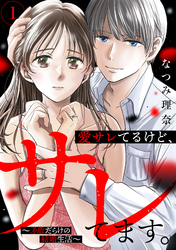 【期間限定　試し読み増量版】愛サレてるけど、サレてます。～矛盾だらけの結婚生活～（１）