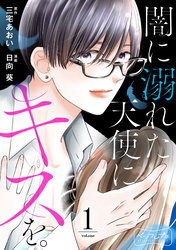 【期間限定　無料お試し版】闇に溺れた天使にキスを。　ベツフレプチ（１）