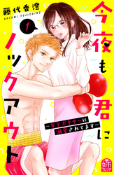 【期間限定　試し読み増量版】今夜も君にノックアウト　年下ボクサーに溺愛されてます（１）