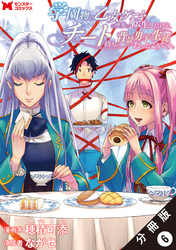 【期間限定　無料お試し版】学園物の乙女ゲームの世界に転生したけど、チート持ちの背景男子生徒だったようです。（コミック） 分冊版 6