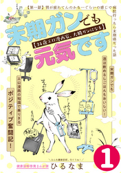 【期間限定　無料お試し版】末期ガンでも元気です　３８歳エロ漫画家、大腸ガンになる【単話版】(1)