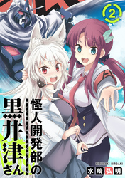 【期間限定　無料お試し版】怪人開発部の黒井津さん（単話版）第2話